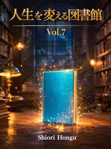 人生を変える図書館 Vol.7|なぜを見つけるノート (灯雨文庫)