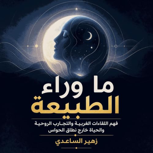 『ما وراء الطبيعة: فهم اللقاءات الغريبة والتجارب الروحية والحياة خارج نطاق الحواس』のカバーアート