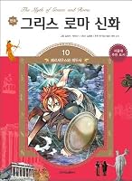 Cartoon Greek Roman myth 10 892587119X Book Cover