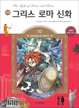 Paperback Cartoon Greek Roman myth 10 (Korean Edition) [Korean] Book