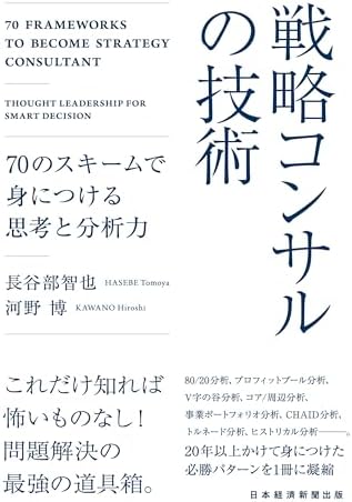 戦略コンサルの技術　70のスキームで身につける思考と分析力 (日本経済新聞出版)