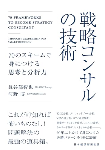戦略コンサルの技術 70のスキームで身につける思考と分析力 (日本経済新聞出版)