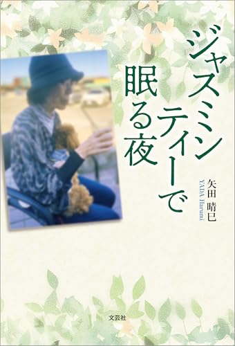 ジャスミンティーで眠る夜