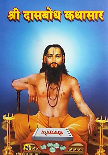 Shri Dasbodh Kathasar