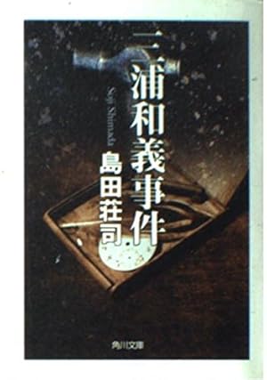 弁護士いらず 三浦和義 弁護士いらず / 三浦 和義【著