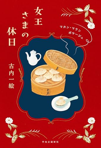 女王さまの休日　マカン・マラン　ボヤージュ