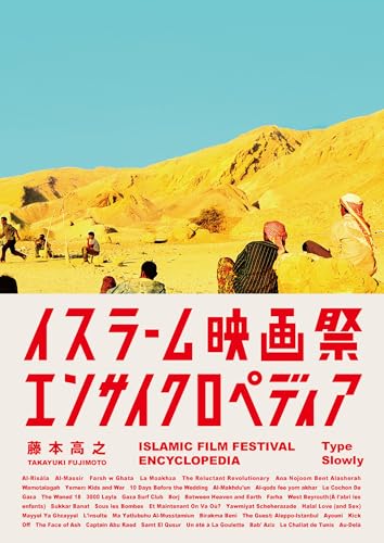 イスラーム映画祭エンサイクロペディア