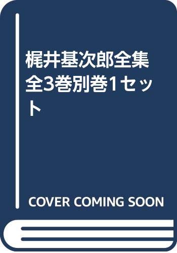 梶井基次郎全集 全3巻別巻1セット