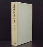 岸田劉生全集〈第6巻〉日記 (1979年)