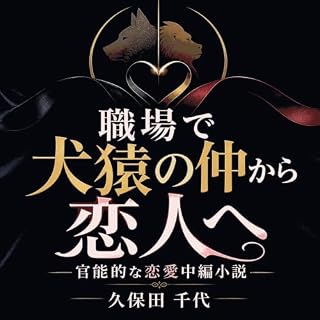 『職場で犬猿の仲から恋人へ：官能的な恋愛中編小説』のカバーアート