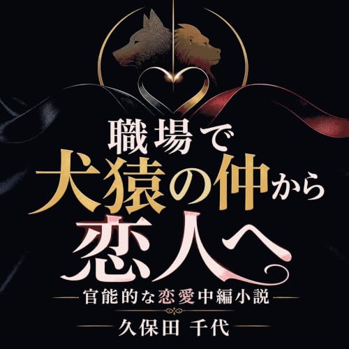 『職場で犬猿の仲から恋人へ：官能的な恋愛中編小説』のカバーアート