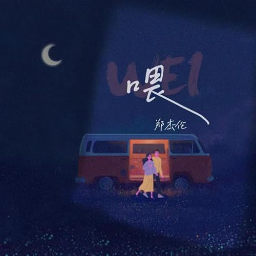 喂 by 郑杰伦 on Amazon Prime Music