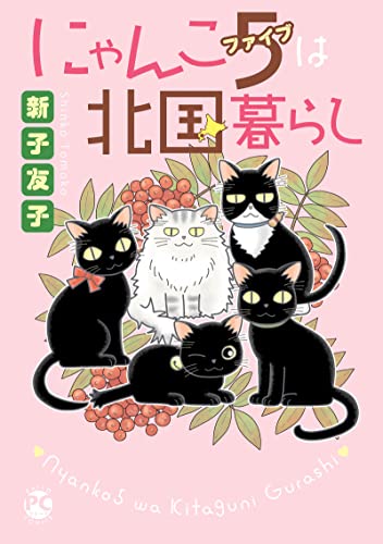 にゃんこ5は北国暮らし (ペット宣言)