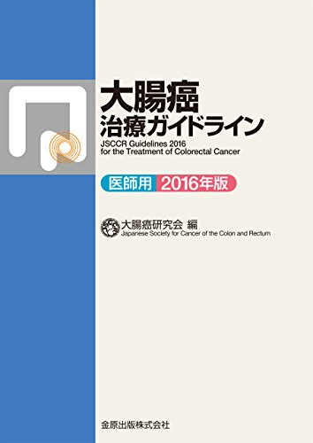 キンドル 無料電子書籍 大腸癌治療ガイドライン 医師用 2016年版 バイ