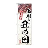 【3枚セット】のぼり屋工房 のぼり旗 138371 土用の丑の日模様 W600×H1800mm 三方三巻 販促 商売繁盛 受注生産品