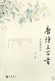 300 Poems of the Tang Dynasty (The version with famous scholars comments) (Chinese Edition)