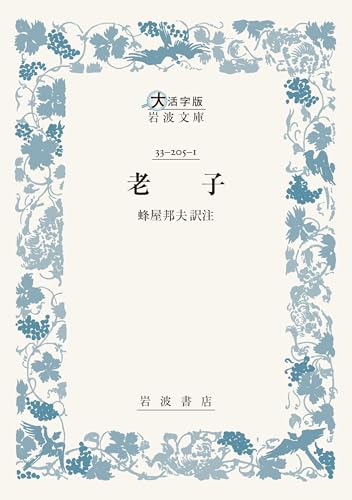 老子 (大活字版岩波文庫, 青205-1)