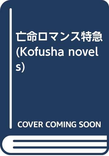Amazon.co.jp: 中薗 英助: 本、バイオグラフィー、最新アップデート