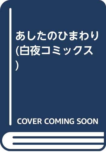 あしたのひまわり (白夜コミックス)