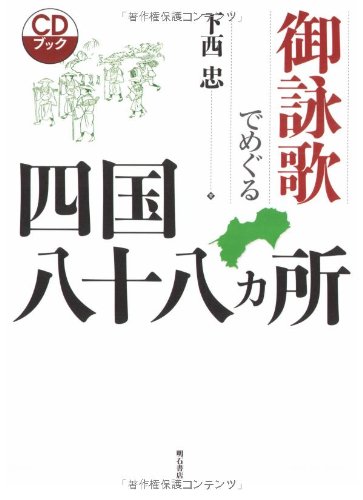 御詠歌でめぐる四国八十八カ所 (CDブック) | 下西 忠 |本 | 通販 | Amazon