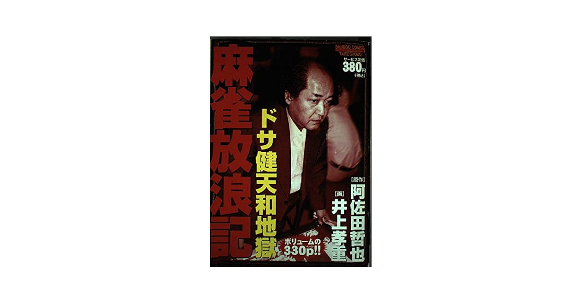 麻雀放浪記 (バンブー・コミックス) | 阿佐田 哲也, 井上 孝重