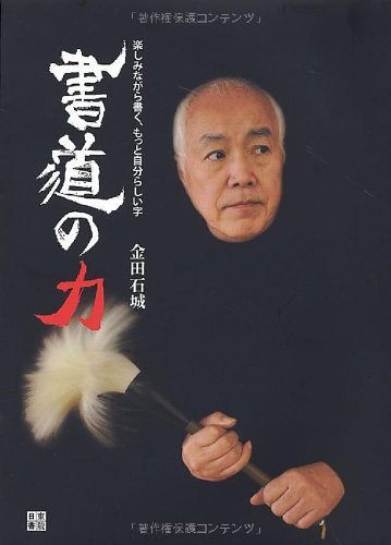 値下げ】金田石城さんの書【再出品】 温かい