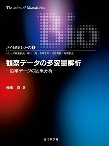 観察データの多変量解析 (バイオ統計シリーズ) 観察データの多変量解析 (バイオ統計シリーズ)