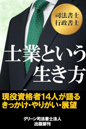 士業という生き方: 現役資格者14人が語るきっかけ・やりがい・展望