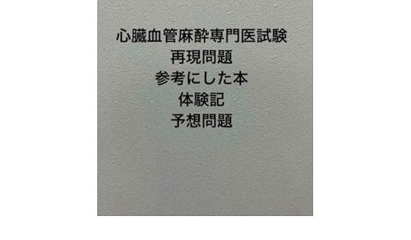 2022年第11回心臓血管麻酔専門医試験再現問題