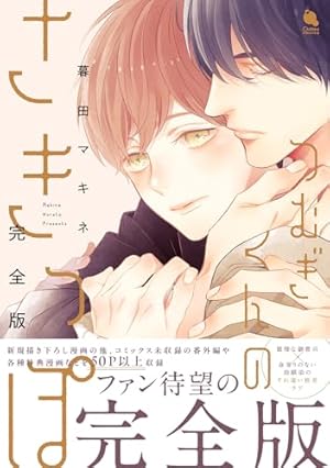 ことのはころり (drap COMICS DX) | 暮田マキネ |本 | 通販 | Amazon