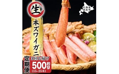 絶品 生ずわいがに 足むき身 500g かにしゃぶ [定期便 3回お届け] |年末年始 お歳暮 正月 ギフト 2025