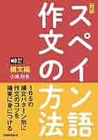 スペイン語のおもちゃ箱 〜続・教えないスペイン語（上級編）〜 スペイン語のおもちゃ箱 〜続・教えないスペイン語（上級編
