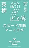 英検2級 スピード攻略マニュアル (英検ポケット問題新書)