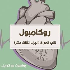 『قلب المرأة』のカバーアート