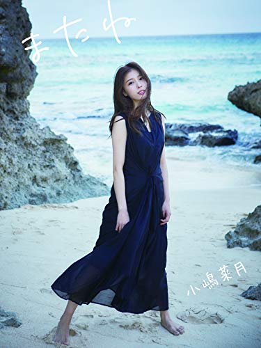 小嶋菜月 2nd写真集 またね