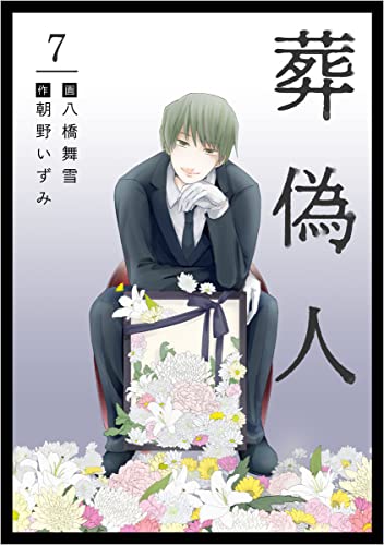 葬偽人 分冊版 7話 (まんが王国コミックス)