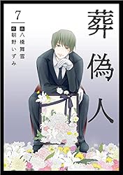 Amazon.co.jp: 葬偽人 分冊版 12話 (まんが王国コミックス) eBook
