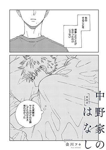 【分冊版】 中野家のはなし 第四話 (picn comics)