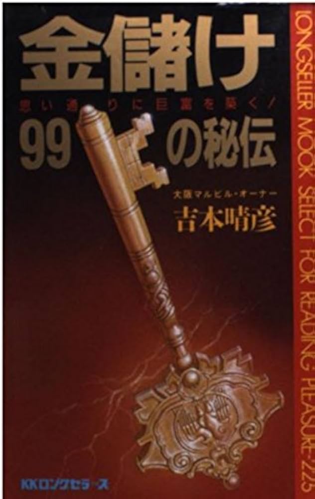 富と成功の秘訣 Amazon.com: 金儲け99の秘伝―思い通りに巨富を築く! (ムック