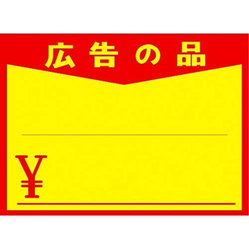 タカ印 値札立て 黄色ポスター 11-1723 広告の品 表記 大 100枚入