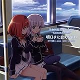 アニメ系CD 佐々木佳織高田初美・古川ゆい友永朱音/明日また会えるよね TVアニメ失われた未来を求めてEDテーマ