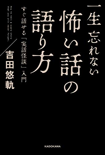 PDFダウンロード 一生忘れない怖い話の語り方 すぐ話せる「実話怪談」入門 (角川書店単 バイ