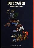 現代の英国―図書目録1960-1997