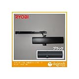 リョービ スタンダード型 内装式ストップ付 ドアクローザ ブラック （S122 DB）