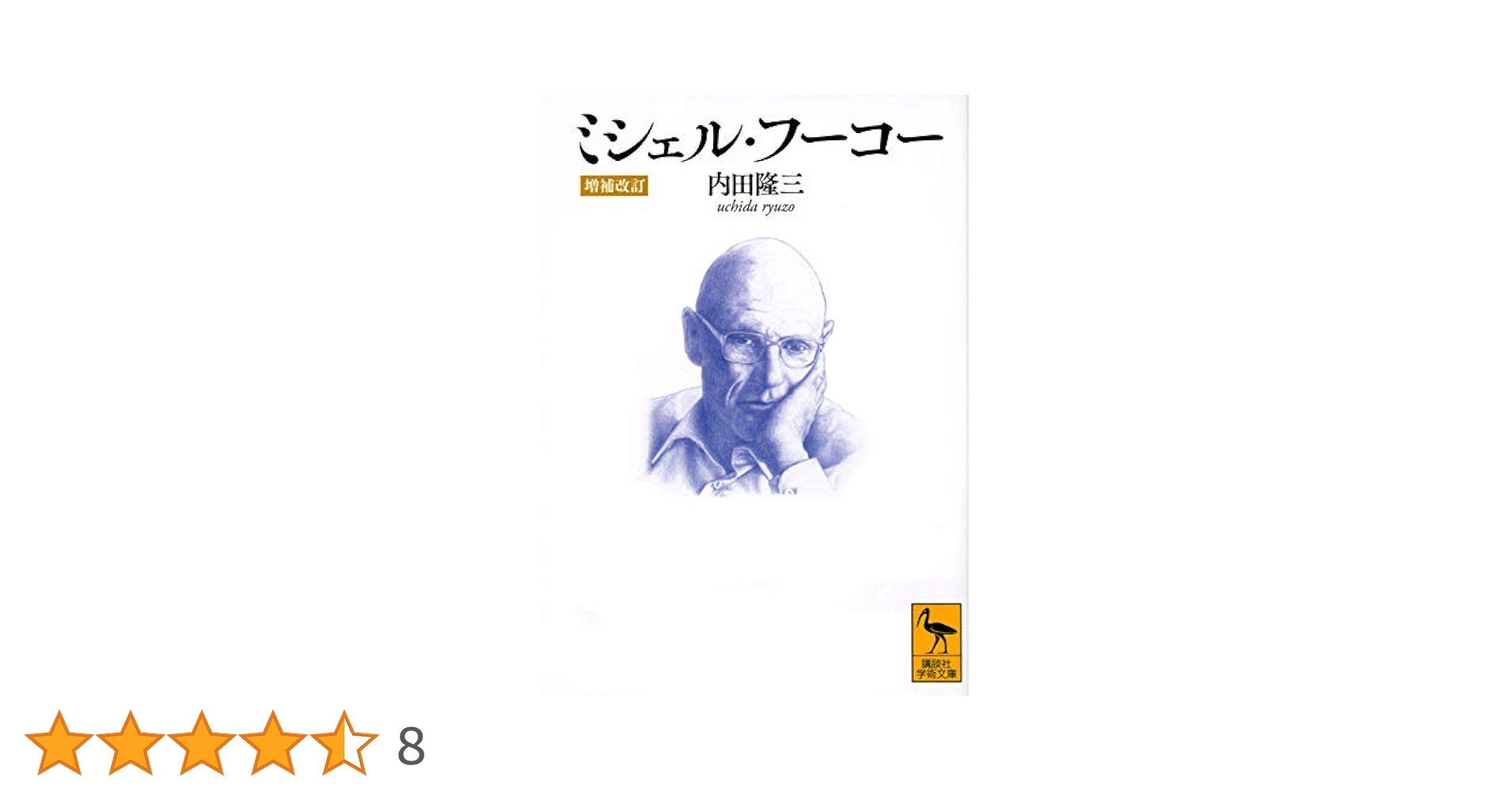 ミシェル・フーコー [増補改訂] (講談社学術文庫 2615) | 内田