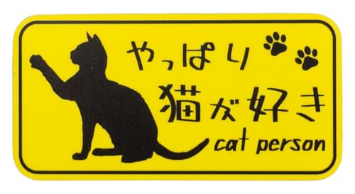 Amazon.co.jp: やっぱり猫が好き マグネットステッカー 長方形