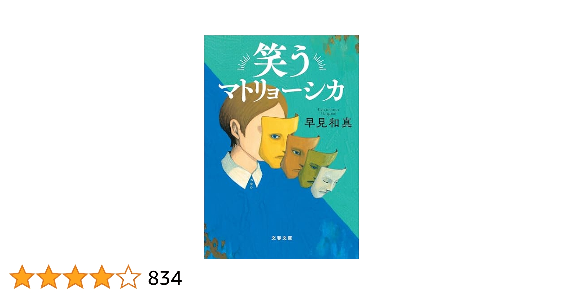 笑うマトリョーシカ DVD 特典付き Amazon.co.jp: 笑うマトリョーシカ (文春文庫 は 60-1) : 早見