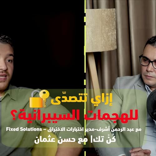 Page de couverture de كن تك | كيف تحمي شركتك من الهجمات السيبرانية؟ مع عبدالرحمن أشرف من Fixed Solutions