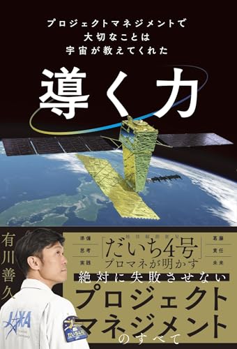 導く力 プロジェクトマネジメントで大切なことは宇宙が教えてくれた (単行本)