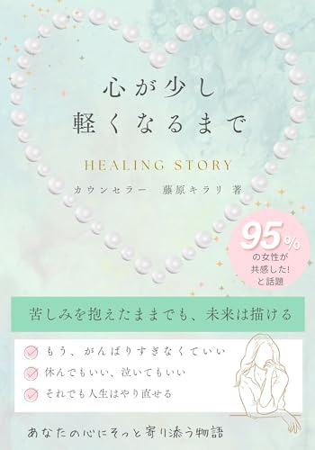 心が少し軽くなるまで: 心が壊れた日から、もう一度歩き出すまで 。 迷いと孤独の中で見つけた、小さな希望の灯り ―